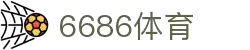 6686体育-6686体育官网APP下载